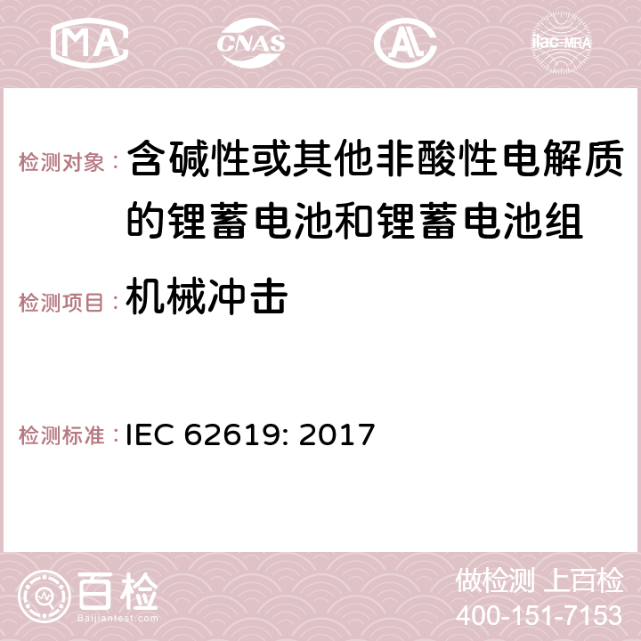 机械冲击 含碱性或其他非酸性电解质的蓄电池和蓄电池组-工业应用的锂蓄电池和锂蓄电池组的安全要求 IEC 62619: 2017 7.2.2