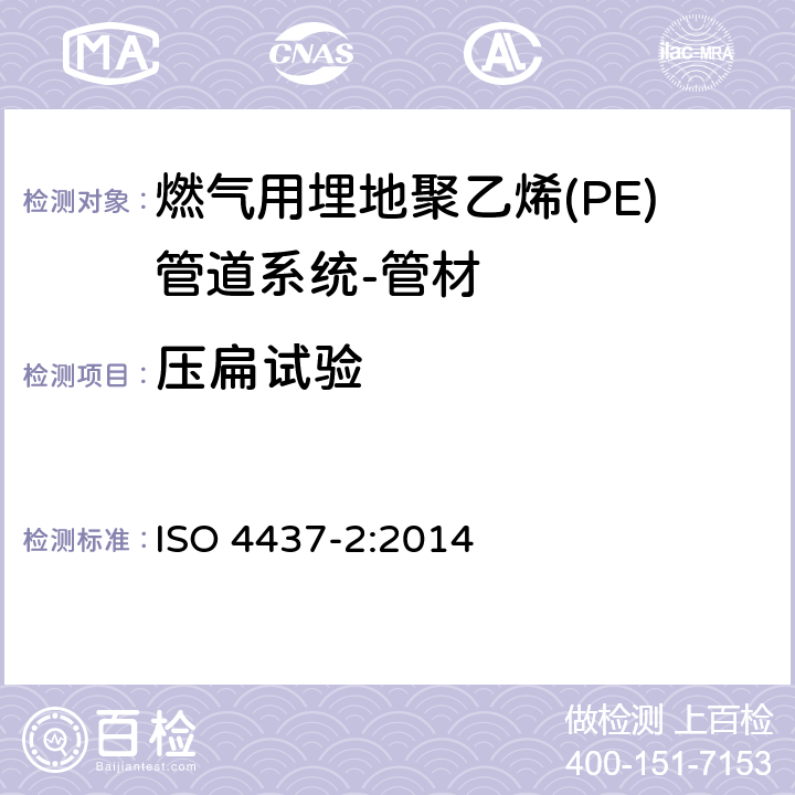 压扁试验 燃气用埋地聚乙烯(PE)管道系统-聚乙烯(PE)-第2部分：管材 ISO 4437-2:2014 附录C