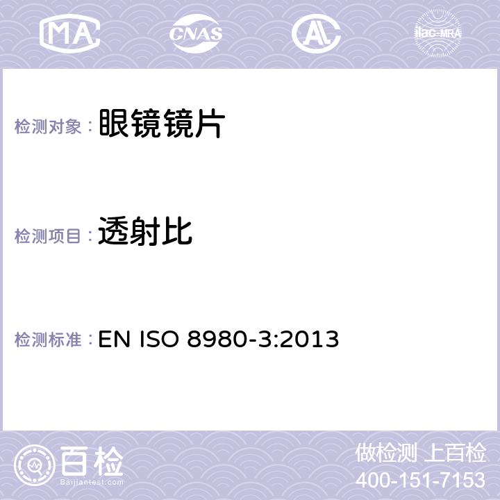 透射比 眼科光学 毛边眼镜 片 透射比特性规范 及测试方法 EN ISO 8980-3:2013 6.2&6.3 条款