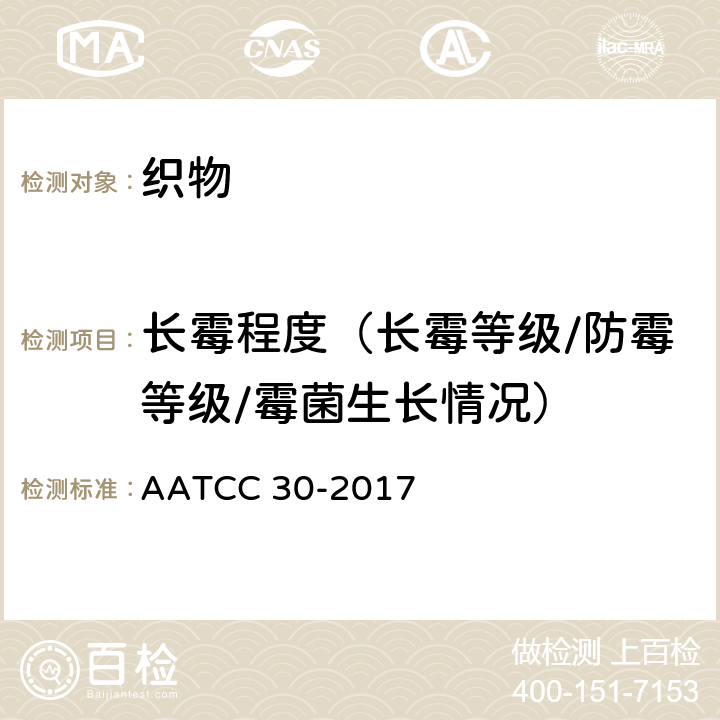 长霉程度（长霉等级/防霉等级/霉菌生长情况） 织物抗真菌性的评价：霉变的抑制 AATCC 30-2017