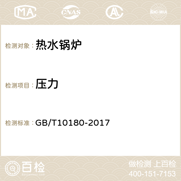 压力 工业锅炉热工性能试验规程 GB/T10180-2017 9.7.1