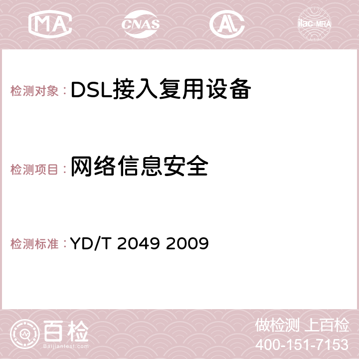 网络信息安全 SLAM设备YD/T 2049 接入网设备安全测试方法DSL接入复用器（DSLAM）设备 YD/T 2049 2009