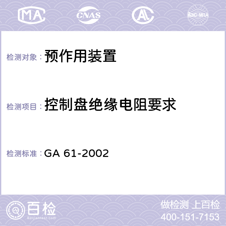 控制盘绝缘电阻要求 《固定灭火系统驱动、控制装置通用技术条件》 GA 61-2002 7.2.5