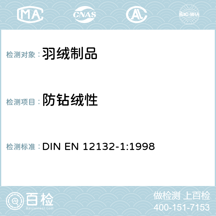 防钻绒性 织物防钻绒特性的试验方法：摩擦试验 DIN EN 12132-1:1998