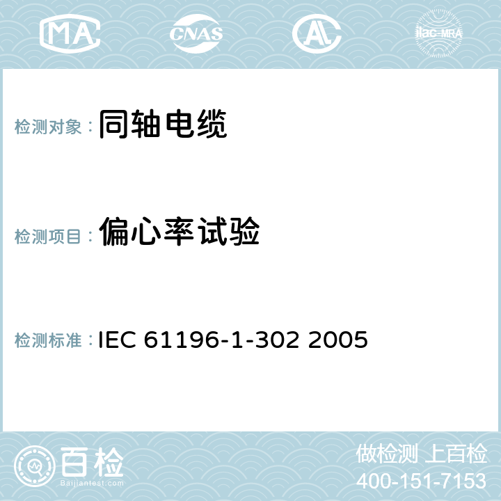 偏心率试验 IEC 61196-1-325-2008 同轴通信电缆 第1-325部分:机械试验方法 微风振动