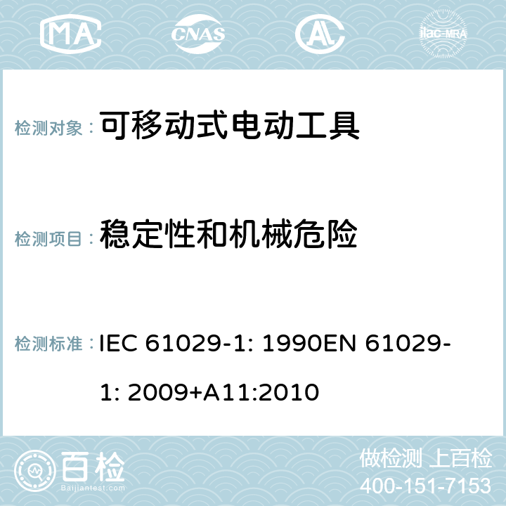 稳定性和机械危险 可移式电动工具安全-第1部分：通用要求 IEC 61029-1: 1990
EN 61029-1: 2009+A11:2010 18