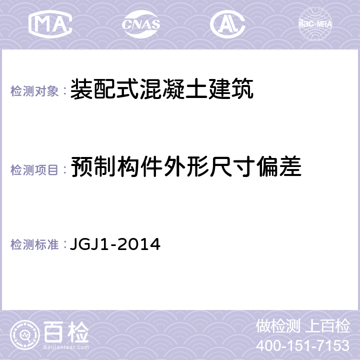 预制构件外形尺寸偏差 JGJ 1-2014 装配式混凝土结构技术规程(附条文说明)