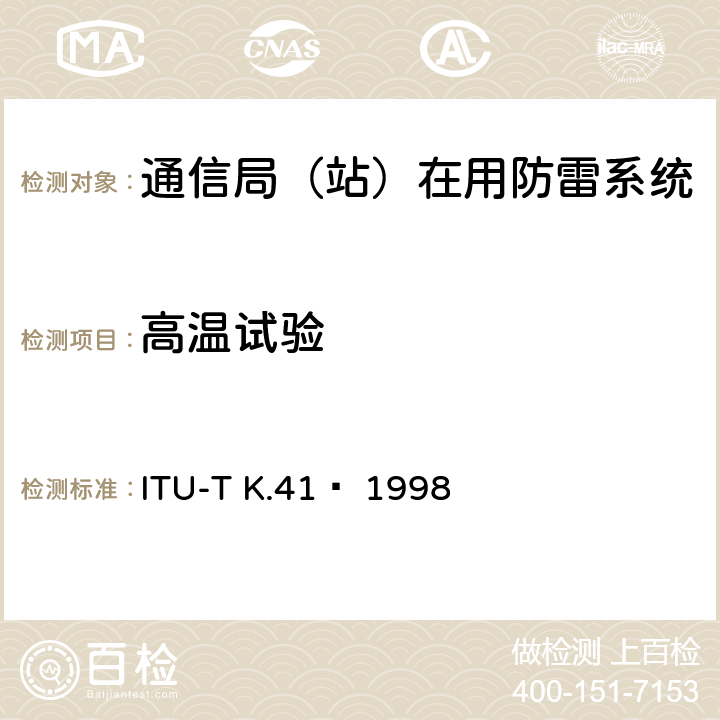 高温试验 电信中心内部接口对浪涌电压的耐受性要求 ITU-T K.41  1998 6.6.3