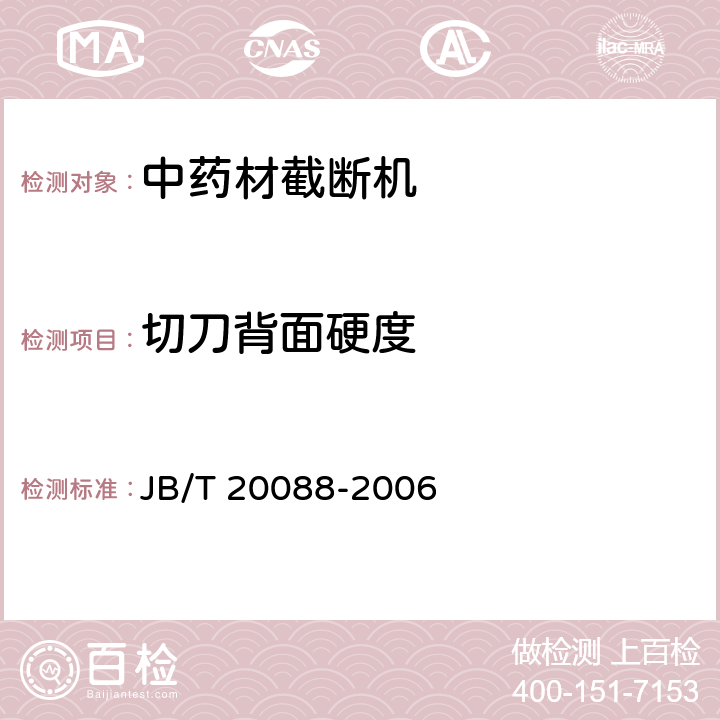 切刀背面硬度 JB/T 20088-2006 中药材截断机