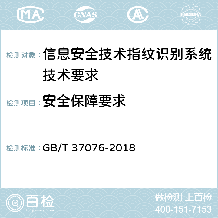 安全保障要求 GB/T 37076-2018 信息安全技术 指纹识别系统技术要求