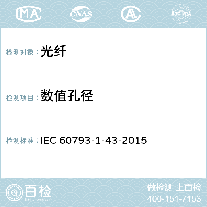 数值孔径 光纤-第1-43 部分：测试方法与步骤-数值孔径 IEC 60793-1-43-2015 7