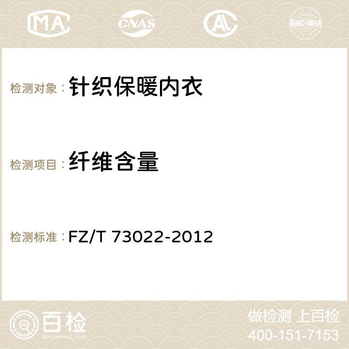纤维含量 针织保暖内衣 FZ/T 73022-2012 5.4.2