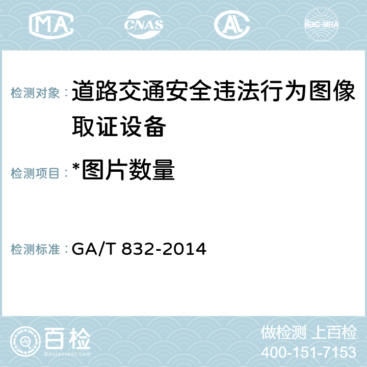 *图片数量 GA/T 832-2014 道路交通安全违法行为图像取证技术规范