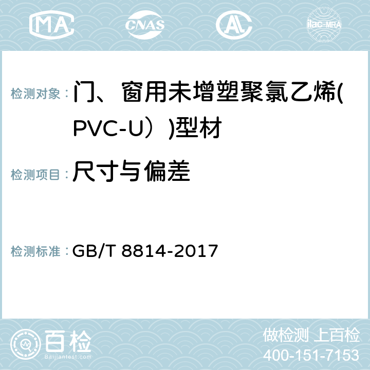 尺寸与偏差 门、窗用未增塑聚氯乙烯(PVC-U)型材 GB/T 8814-2017 7.3
