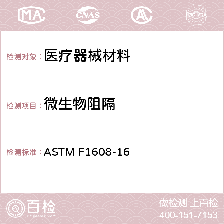 微生物阻隔 多孔包装材料微生物分类的试验方法(接触室法) ASTM F1608-16