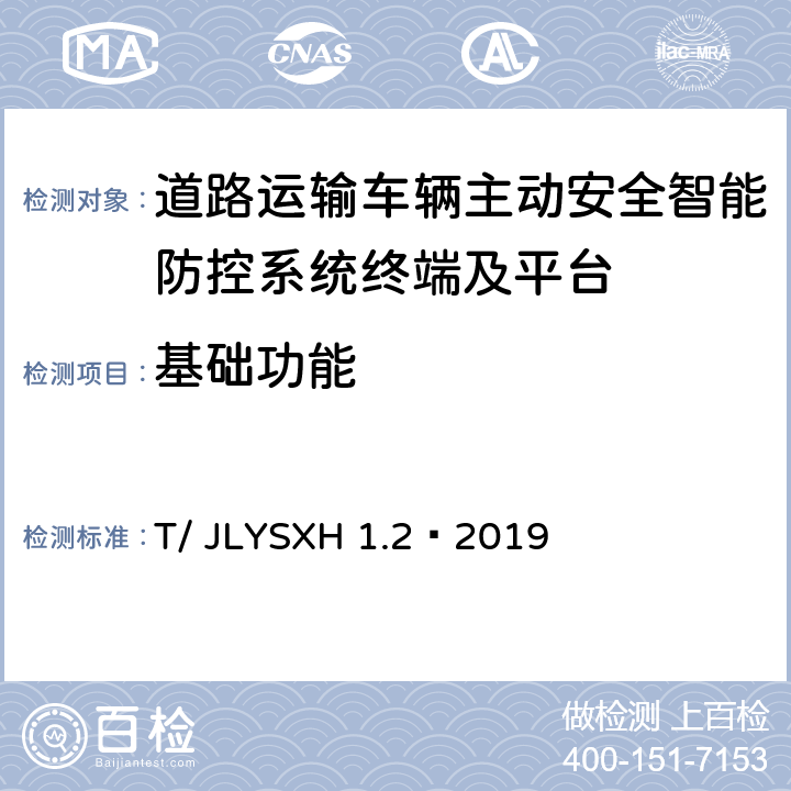 基础功能 《道路运输车辆智能视频监控报警系统技术规范第 2 部分：终端及测试方法》 T/ JLYSXH 1.2—2019 6.4