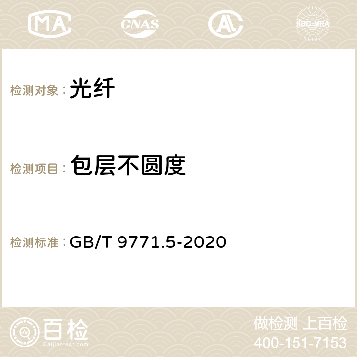 包层不圆度 通信用单模光纤 第5部分：非零色散位移单模光纤特性 GB/T 9771.5-2020