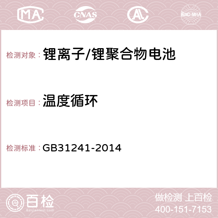 温度循环 便携式电子产品用锂离子电池和电池组安全要求 GB31241-2014 8.2