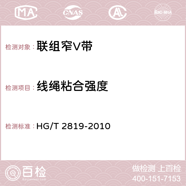 线绳粘合强度 联组窄V带 HG/T 2819-2010 5.4