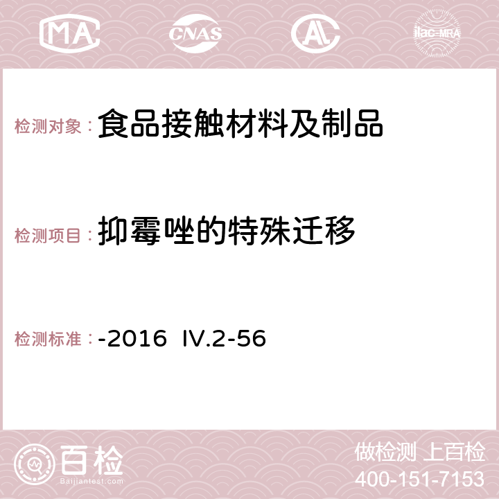 抑霉唑的特殊迁移 韩国食品器具、容器、包装标准与规范-2016 IV.2-56