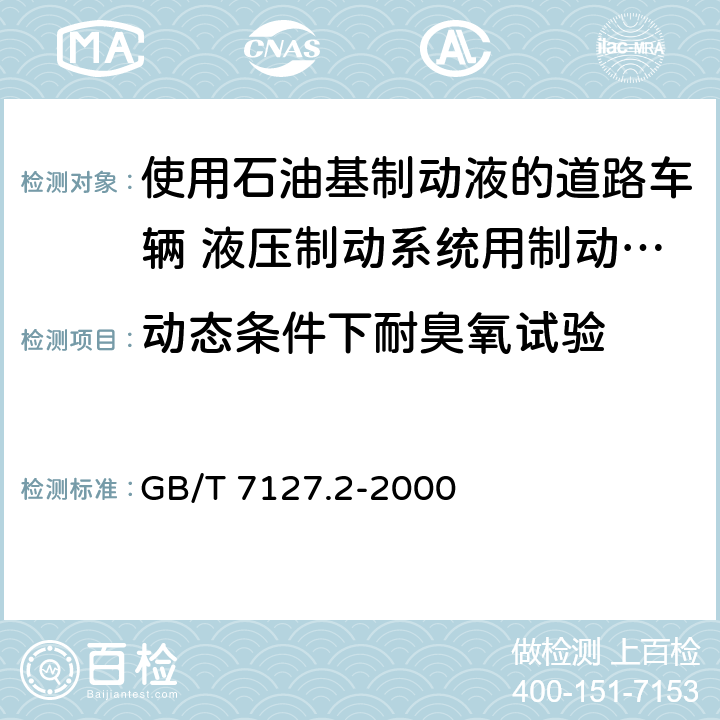 动态条件下耐臭氧试验 使用石油基制动液的道路车辆 液压制动系统用制动软管组合件 GB/T 7127.2-2000 6.11