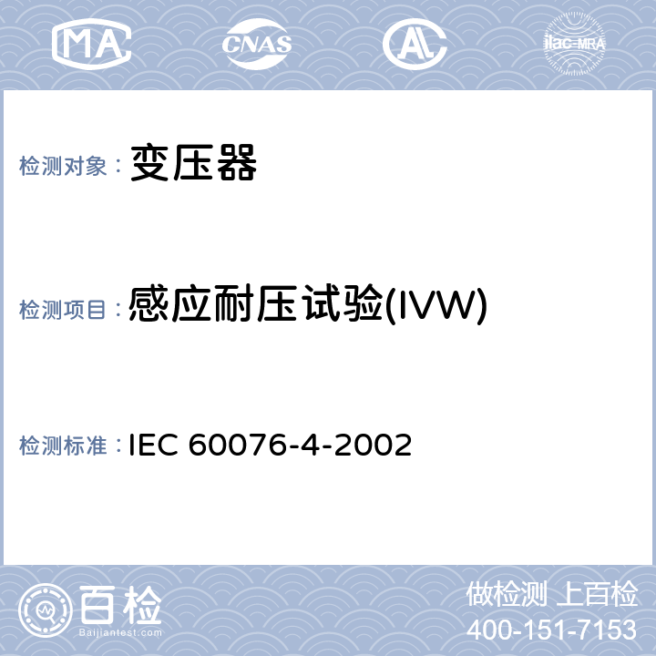 感应耐压试验(IVW) IEC 60076-4-2002 电力变压器 第4部分:电力变压器和电抗器雷电冲击和操作冲击试验导则