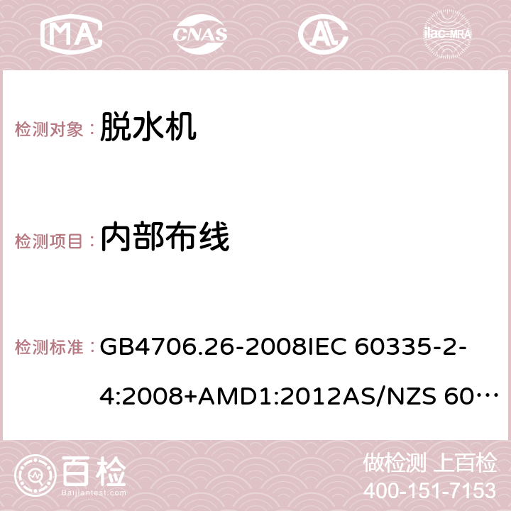 内部布线 家用和类似用途电器的安全 离心式脱水机的特殊要求 GB4706.26-2008
IEC 60335-2-4:2008+AMD1:2012
AS/NZS 60335.2.4:2010+AMD1:2010+AMD2:2014+AMD3:2015 23