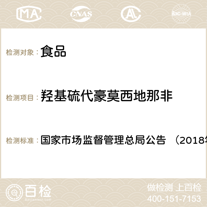 羟基硫代豪莫西地那非 《食品中那非类物质的测定（BJS201805）》 国家市场监督管理总局公告 （2018年第14号）附件