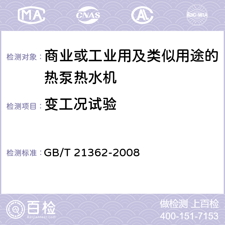 变工况试验 商业或工业用及类似用途的热泵热水机 GB/T 21362-2008 6.4.9