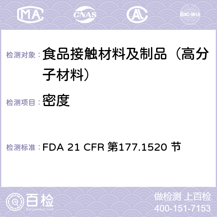 密度 烯烃类聚合物 FDA 21 CFR 第177.1520 节