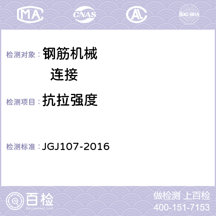 抗拉强度 钢筋机械连接技术规程 JGJ107-2016