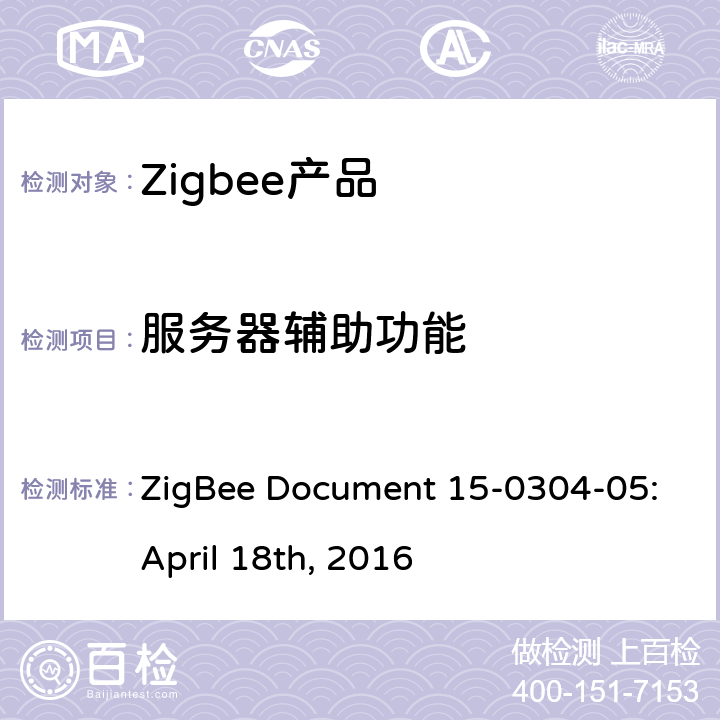 服务器辅助功能 识别集群测试标准 ZigBee Document 15-0304-05:April 18th, 2016 4.3.3