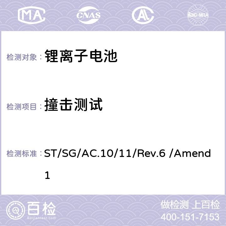 撞击测试 联合国《关于危险货物运输的建议书 试验和标准手册》 ST/SG/AC.10/11/Rev.6 /Amend1 38.3.4.6.2