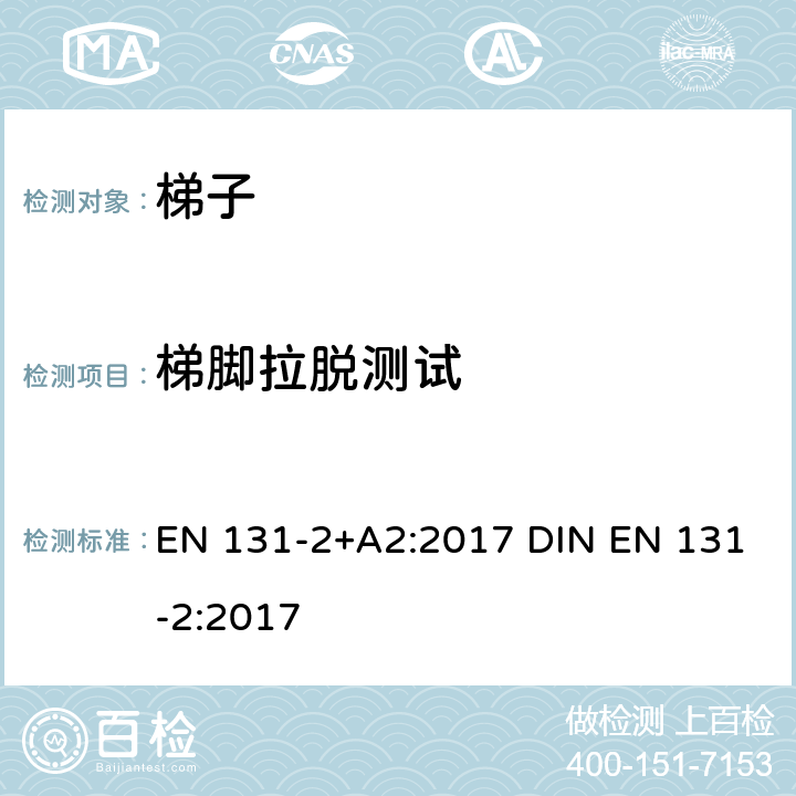 梯脚拉脱测试 EN 131-2:2017 梯子 第2部分: 要求、测试、标志 EN 131-2+A2:2017 DIN  5.11