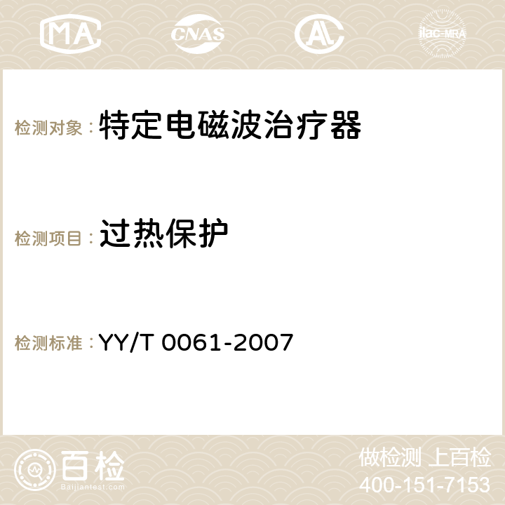 过热保护 特定电磁波治疗器 YY/T 0061-2007 5.5