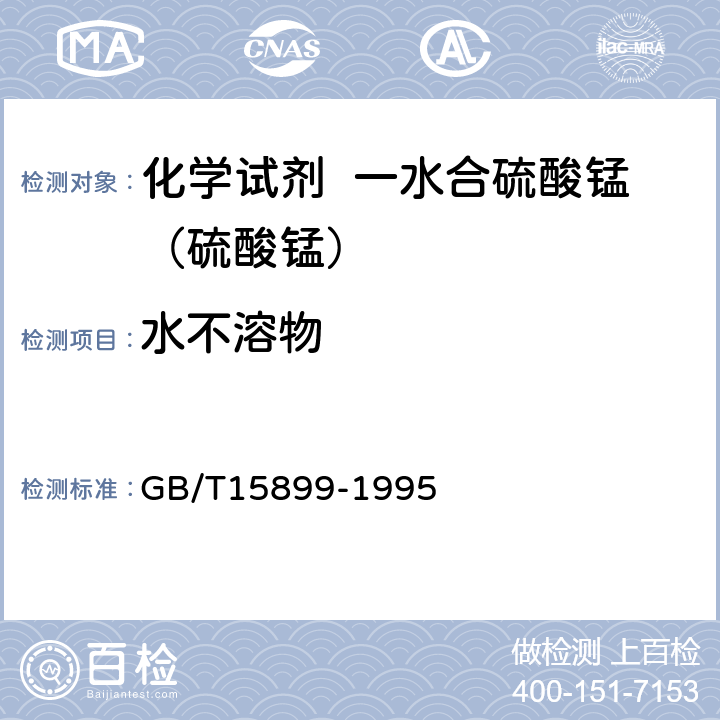 水不溶物 化学试剂 一水合硫酸锰（硫酸锰） GB/T15899-1995 4.2.1