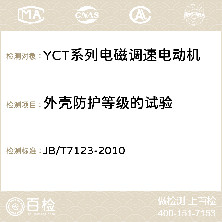 外壳防护等级的试验 YCT系列电磁调速电动机技术条件(机座号112～355) JB/T7123-2010 5.19