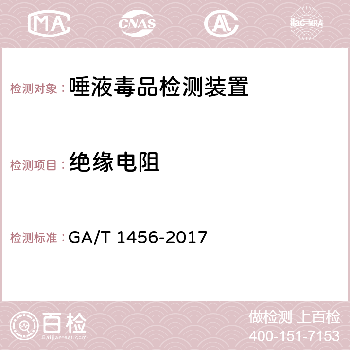 绝缘电阻 《唾液毒品检测装置通用技术要求》 GA/T 1456-2017 6.5.4.1