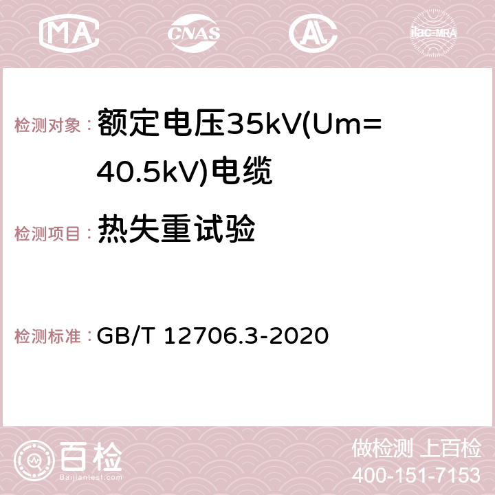 热失重试验 额定电压1kV(Um=1.2kV)到35kV(Um=40.5kV)挤包绝缘电力电缆及附件 第3部分：额定电压35kV(Um=40.5kV)电缆 GB/T 12706.3-2020 19.8