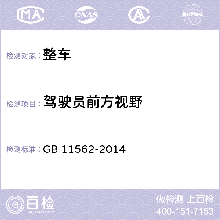 驾驶员前方视野 汽车驾驶员前方视野要求及测量方法 GB 11562-2014 全项