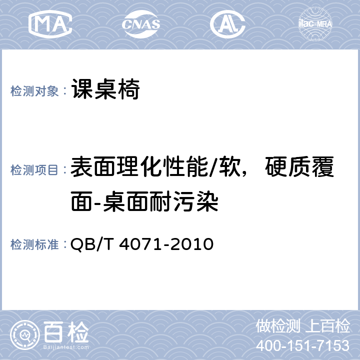 表面理化性能/软，硬质覆面-桌面耐污染 QB/T 4071-2010 课桌椅