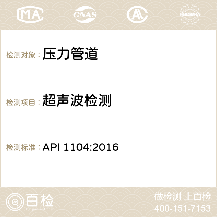 超声波检测 管道及相关设施的焊接 API 1104:2016 第11.4节和第9.6节、第10、12、13章