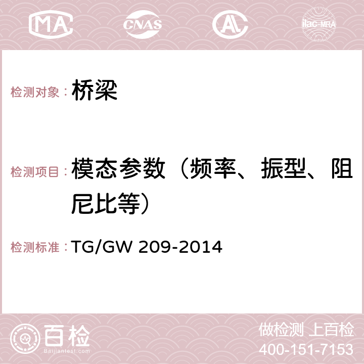 模态参数（频率、振型、阻尼比等） 高速铁路桥梁运营性能检定规定（试行） TG/GW 209-2014 全部条款