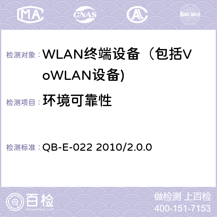 环境可靠性 《中国移动无线局域网（WLAN）终端测试规范》 QB-E-022 2010/2.0.0 7