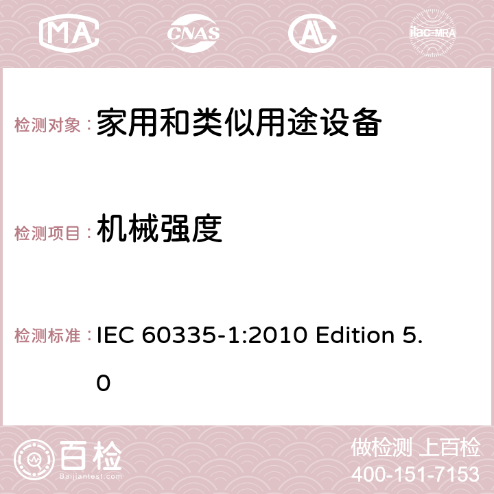 机械强度 家用和类似用途电器的安全 第1部分:通用要求 IEC 60335-1:2010 Edition 5.0 21