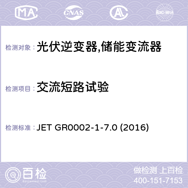 交流短路试验 用于小型分散型发电系统的并网连接保护装置的试验方法通则 (日本) JET GR0002-1-7.0 (2016) 6.1