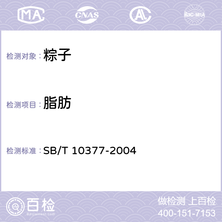 脂肪 粽子 SB/T 10377-2004 6.3.2（GB 5009.6-2016 ）