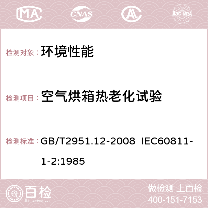 空气烘箱热老化试验 电缆和光缆绝缘和护套材料通用试验方法 第12部分：通用试验方法 -- 热老化试验方法 GB/T2951.12-2008 IEC60811-1-2:1985 8.1.3.1