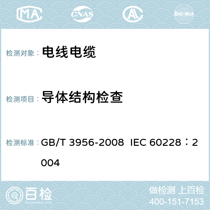 导体结构检查 电缆的导体 GB/T 3956-2008 IEC 60228：2004