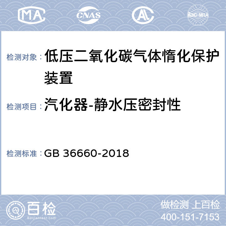 汽化器-静水压密封性 《低压二氧化碳气体惰化保护装置》 GB 36660-2018 7.4